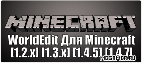 WorldEdit  Minecraft [1.2.x] [1.3.x] [1.4.5] [1.4.7]