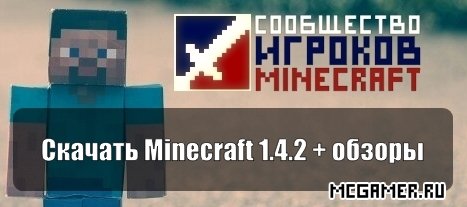  Minecraft 1.4.2
