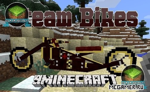Мод Steam Bikes Для Minecraft 1.8 » Скачать Майнкрафт Бесплатно.