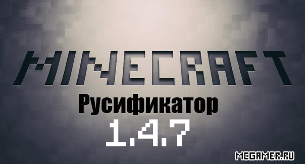 Русификатор для Minecraft 1.4.7