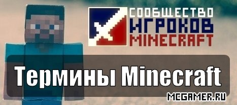 список терминов minecraft