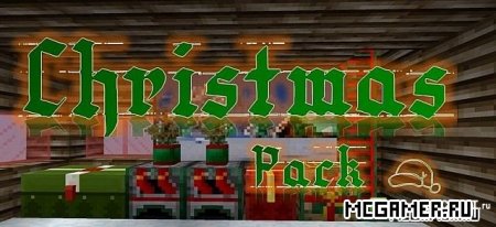 Cristmas Pack для Minecraft 1.7.2