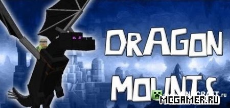 Мод Дракон (Dragon Mounts) для майнкрафт 1.6.4