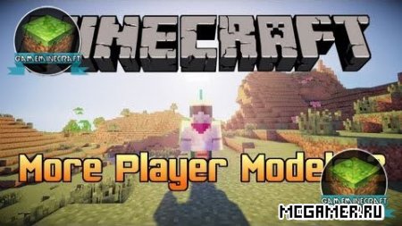 More Player models 2 для Minecraft 1.7.4
