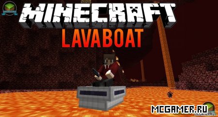 Lava Boat mod для Майнкрафт 1.7.9