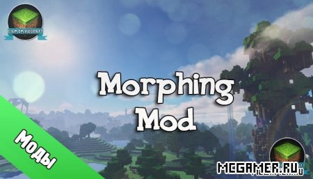 Мод Morphing Mod для Minecraft 1.7.2/1.6.4