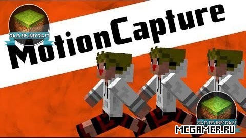 Мод Motion Capture (Mocap) для Minecraft 1.7.10